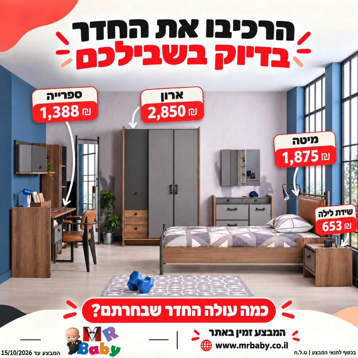 מבצע חדר ACTION — MR BABY