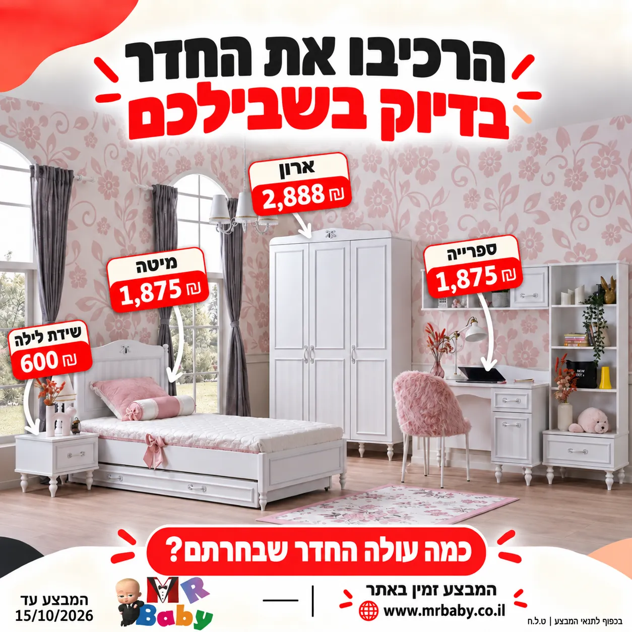מבצע חדר Juliette — MR BABY
