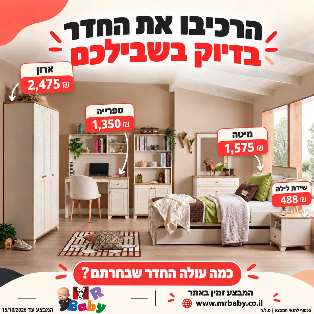 מבצע חדר NOVA — MR BABY
