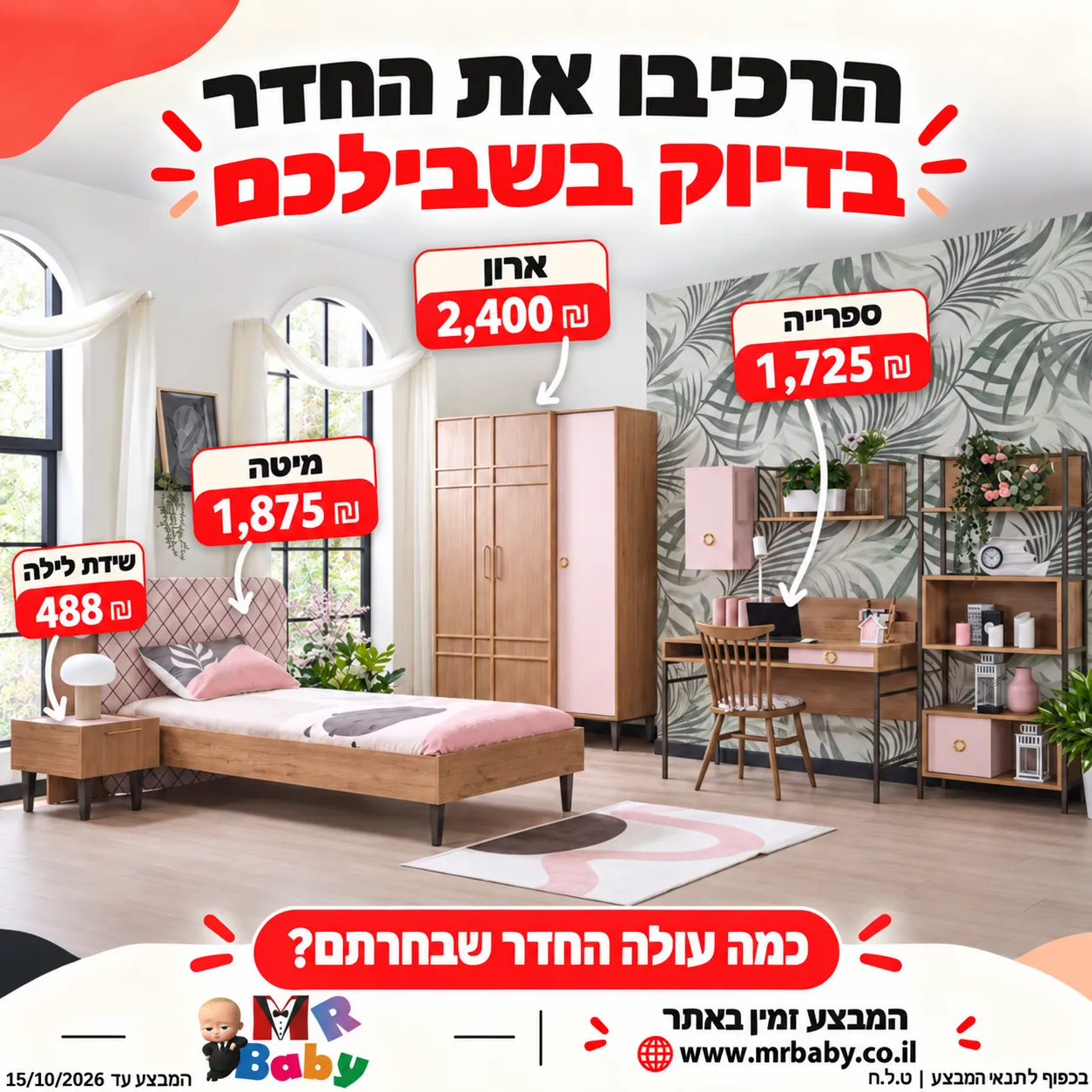 מבצע חדר ALICE — MR BABY