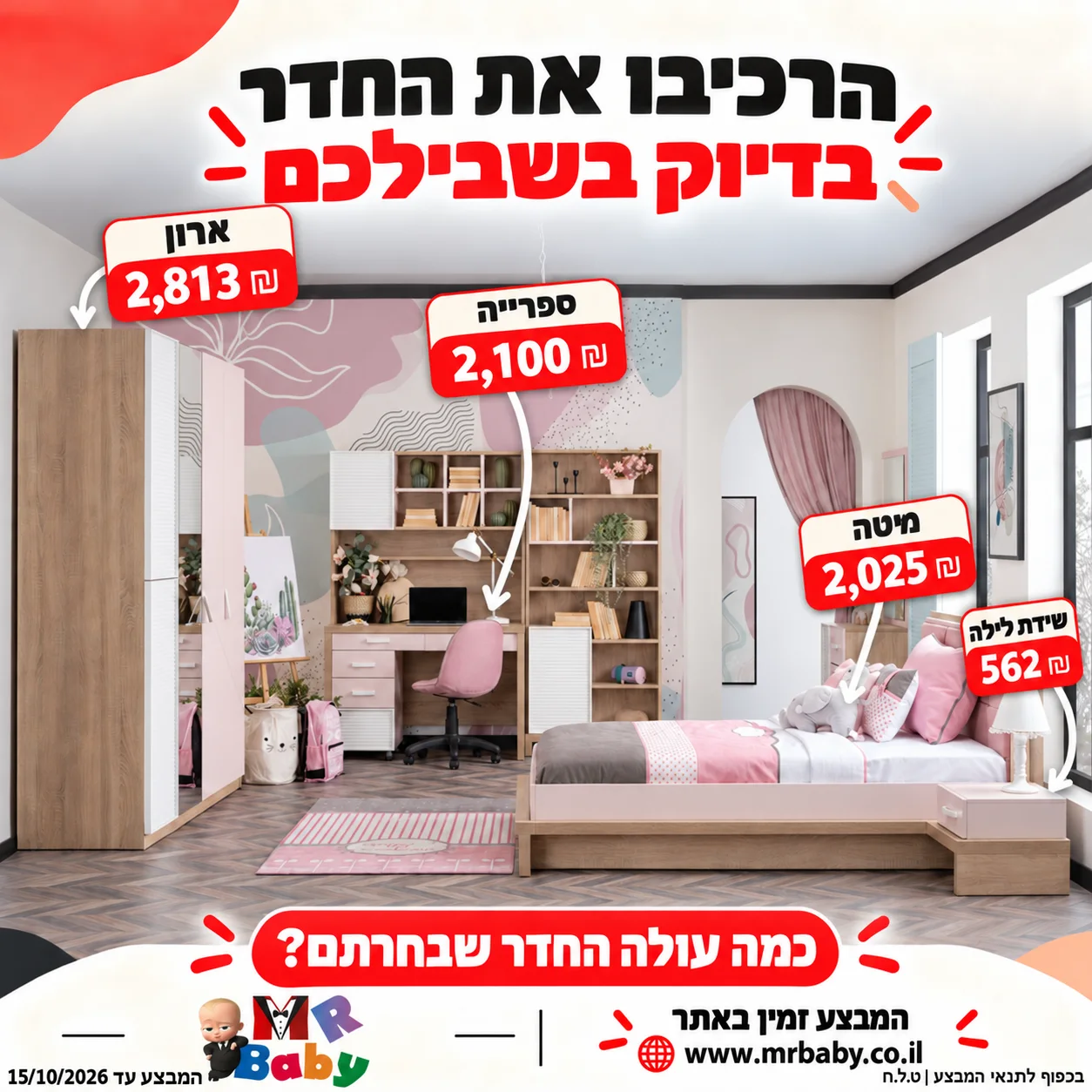 מבצע חדר ANGEL CITY — MR BABY