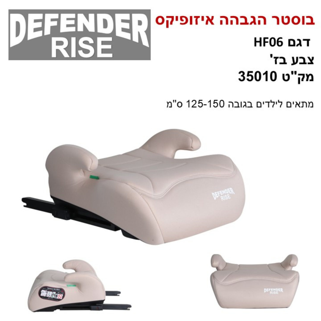 בוסטר הגבהה איזופיקס Defender Rise — MR BABY